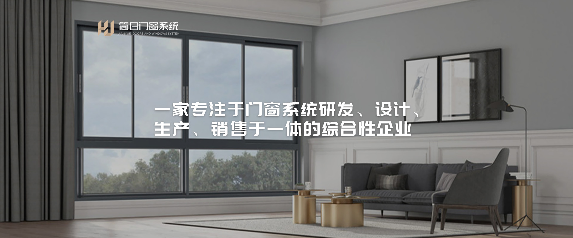 一家專注于門窗系統研發、設計、 生產、銷售于一體的綜合性企業